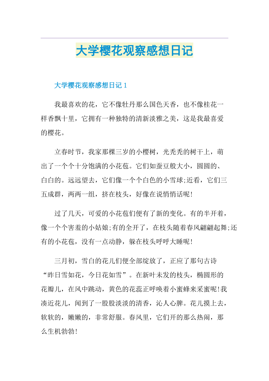 大学樱花观察感想日记.doc_第1页