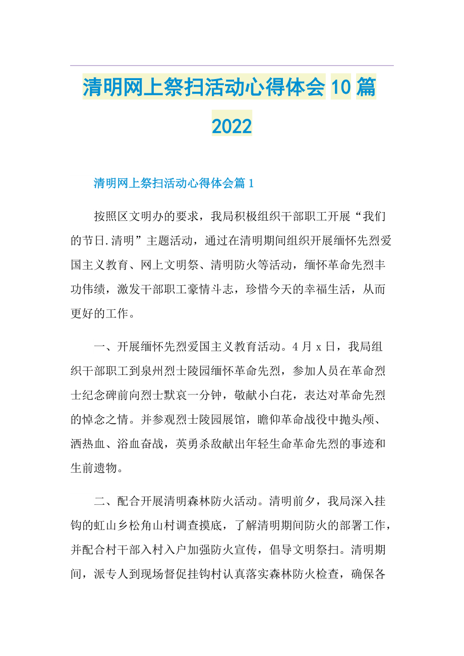 清明网上祭扫活动心得体会10篇2022.doc_第1页