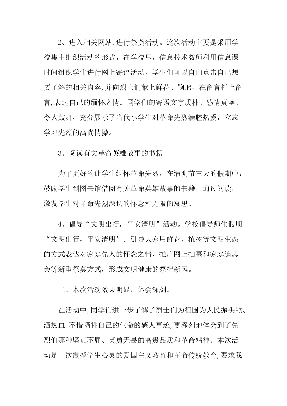 清明网上祭扫活动心得体会10篇2022.doc_第3页