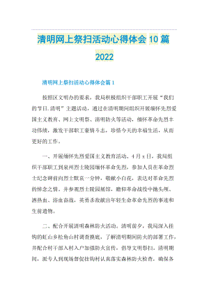 清明网上祭扫活动心得体会10篇2022.doc