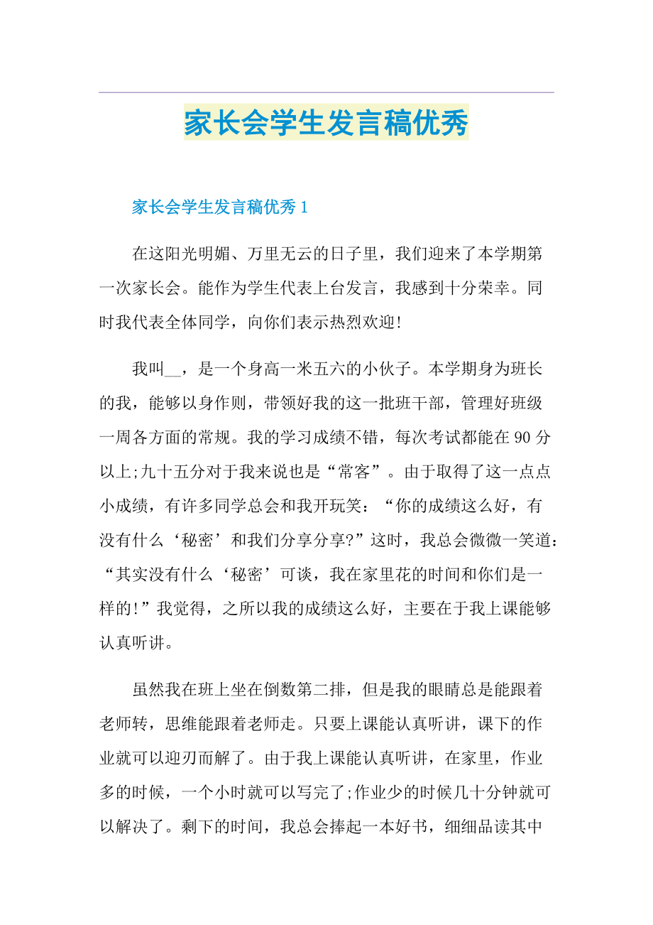 家长会学生发言稿优秀.doc_第1页