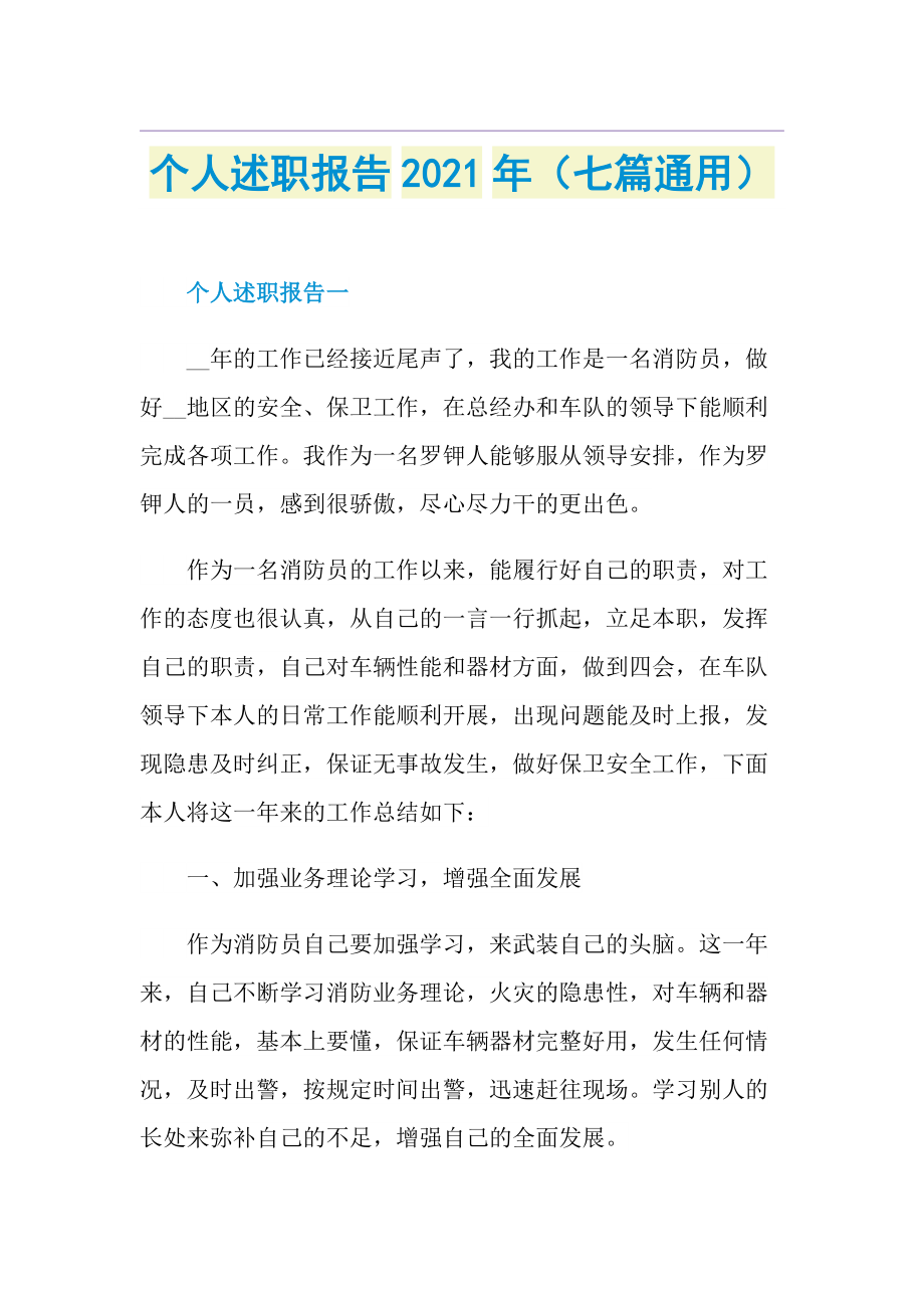 个人述职报告（七篇通用）.doc_第1页