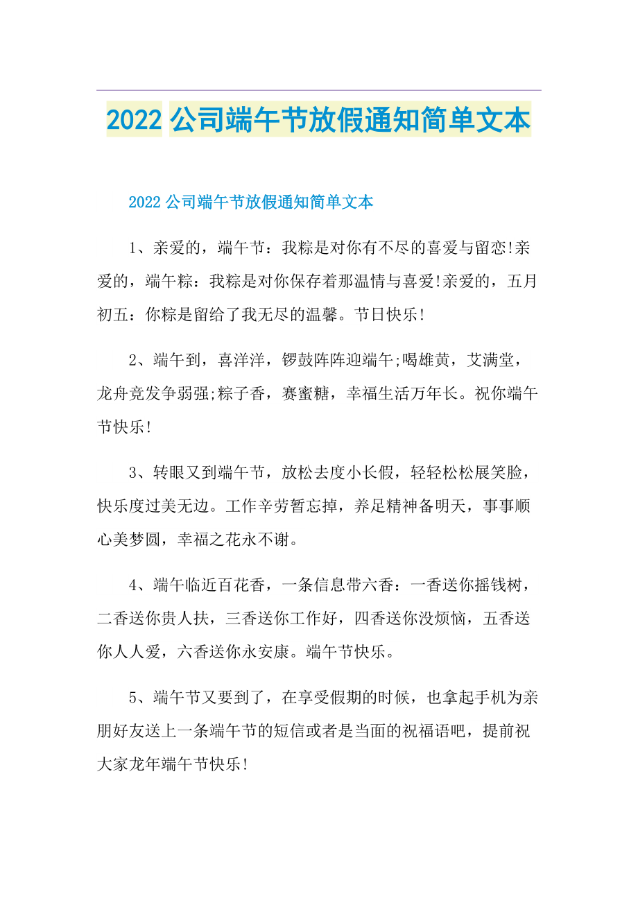 2022公司端午节放假通知简单文本.doc_第1页