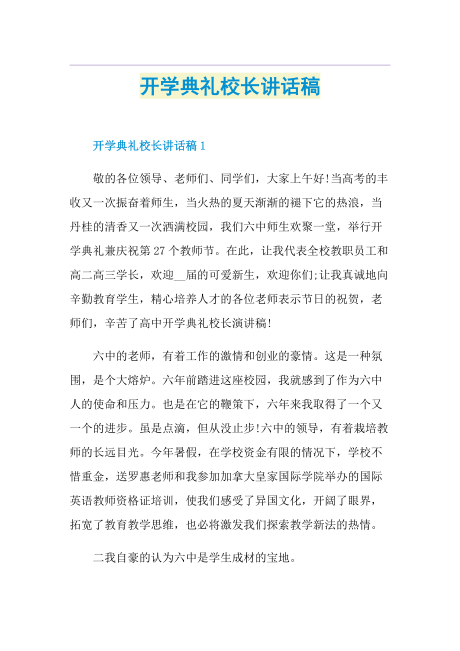 开学典礼校长讲话稿.doc_第1页