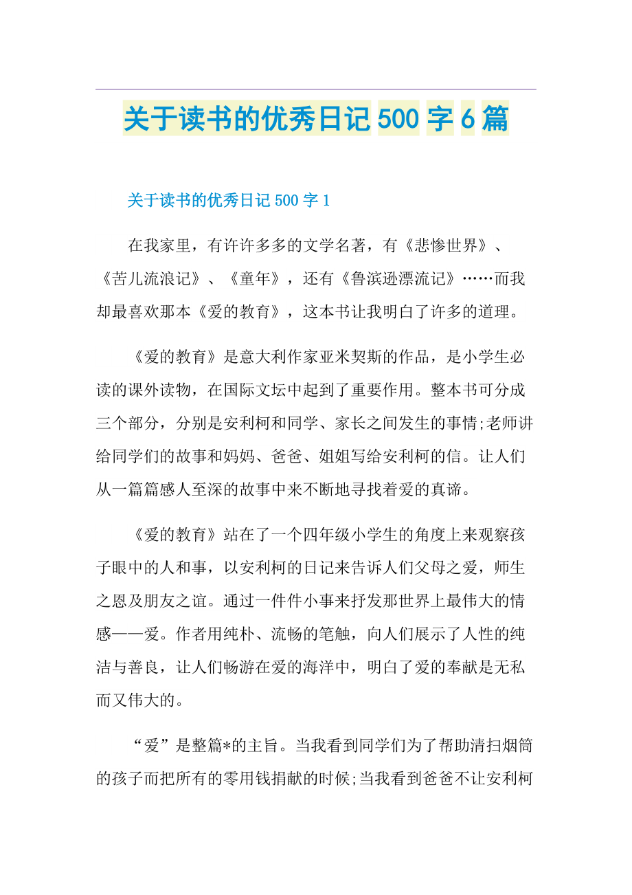 关于读书的优秀日记500字6篇.doc_第1页