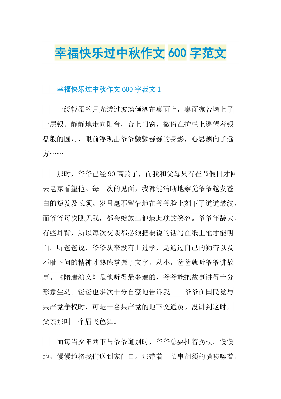 幸福快乐过中秋作文600字范文.doc_第1页