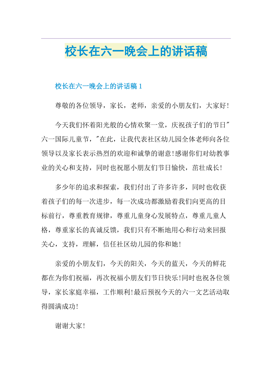 校长在六一晚会上的讲话稿.doc_第1页