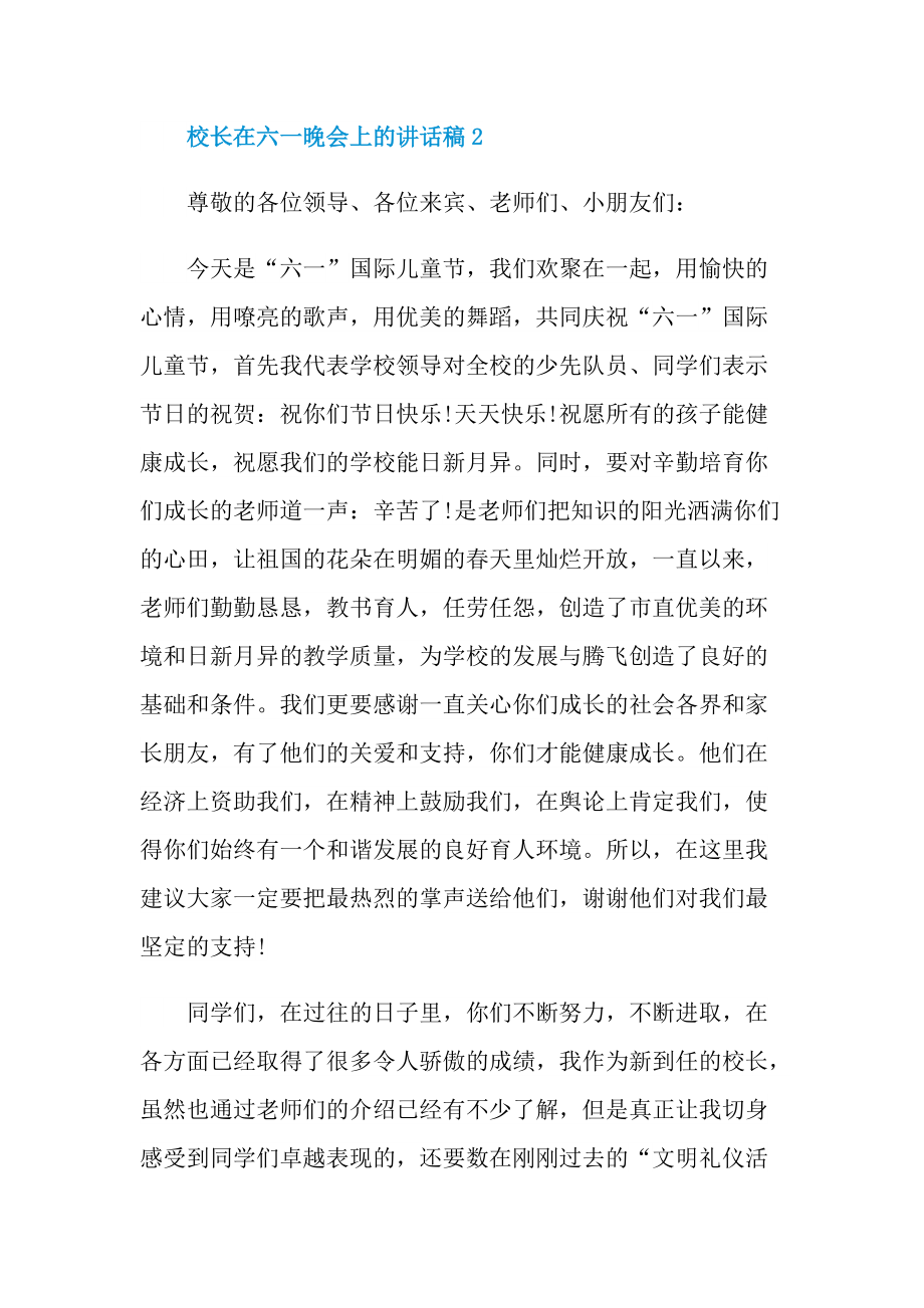 校长在六一晚会上的讲话稿.doc_第2页