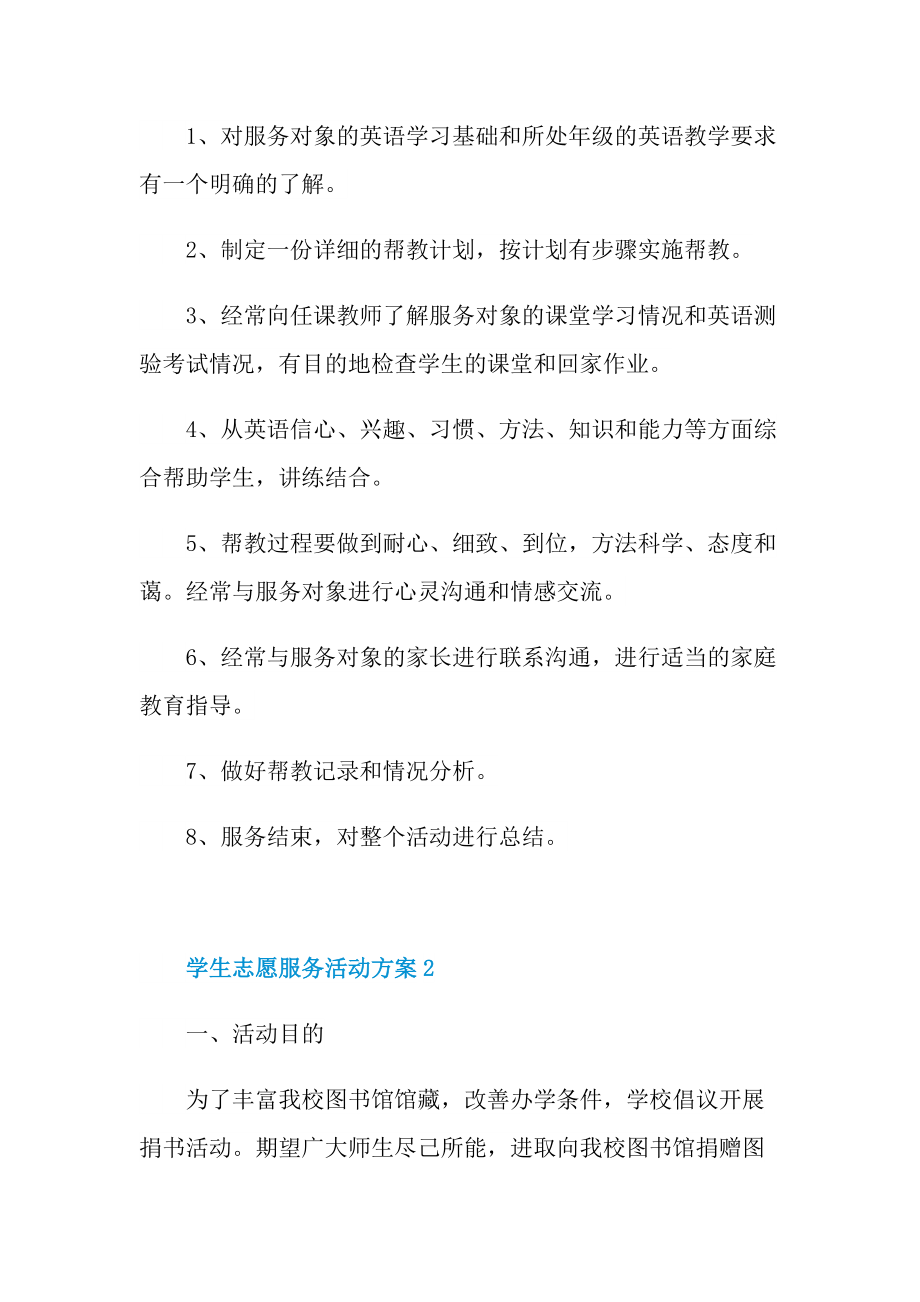 学生志愿服务活动方案五篇.doc_第3页