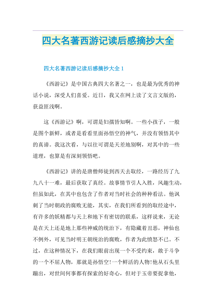 四大名著西游记读后感摘抄大全.doc_第1页