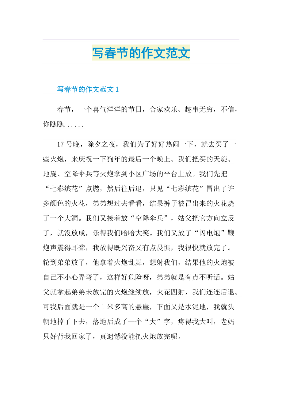 写春节的作文范文.doc_第1页