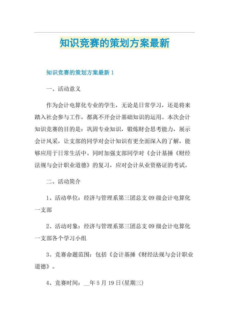 知识竞赛的策划方案最新.doc_第1页