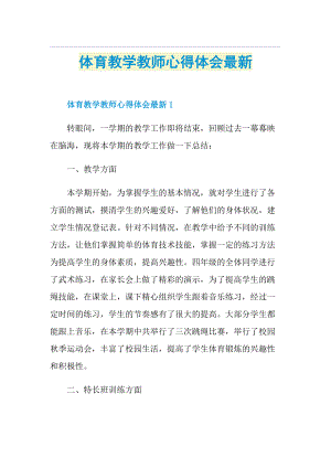 体育教学教师心得体会最新.doc