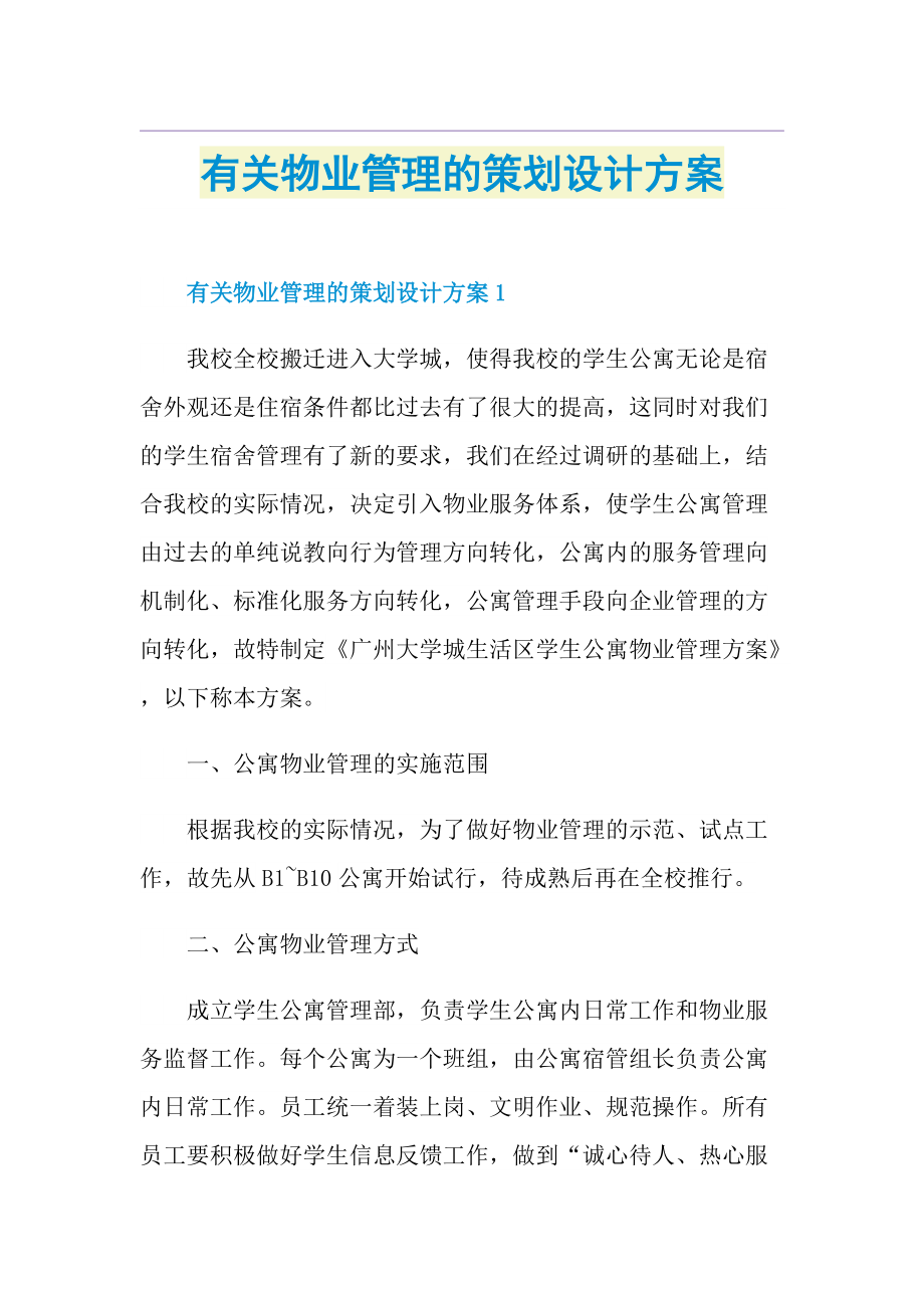 有关物业管理的策划设计方案.doc_第1页