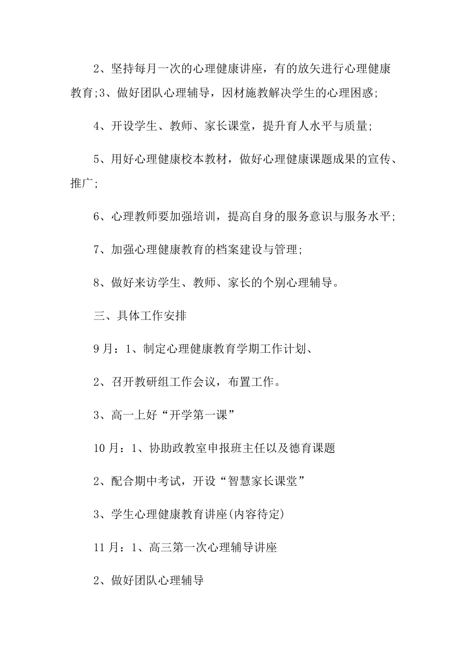 学校心理健康教育工作计划优秀5篇.doc_第2页