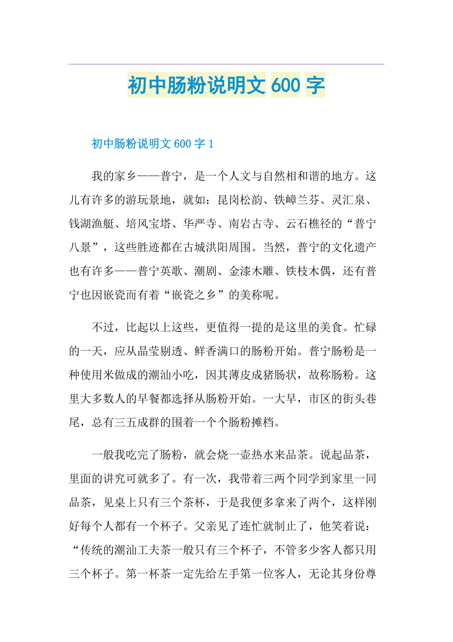 初中肠粉说明文600字.doc_第1页