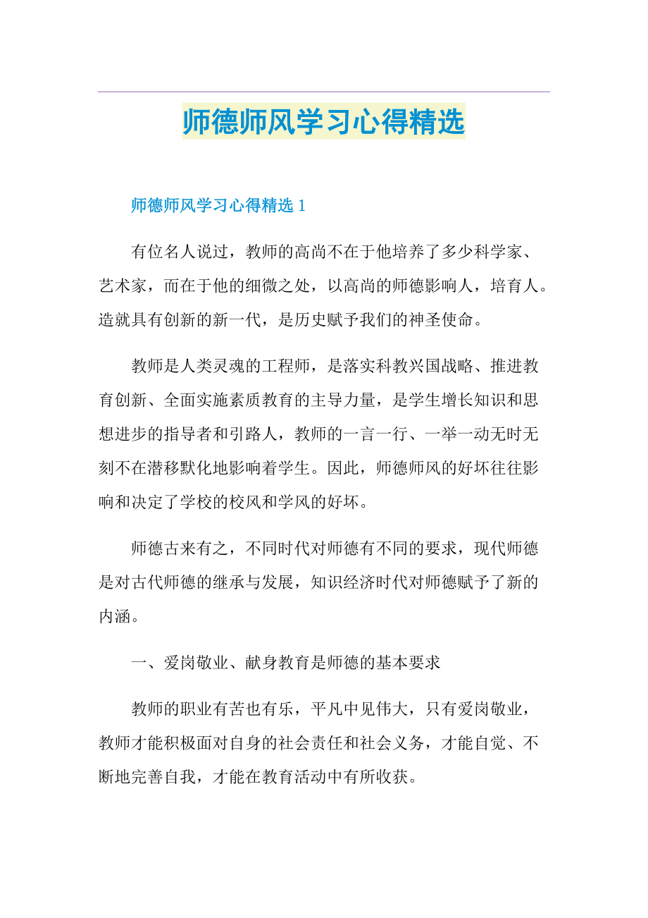 师德师风学习心得精选.doc_第1页