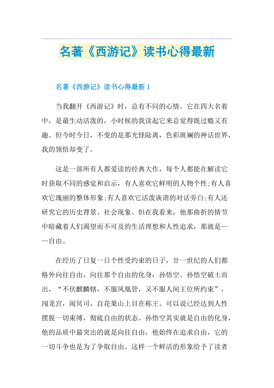 名著《西游记》读书心得最新.doc_第1页