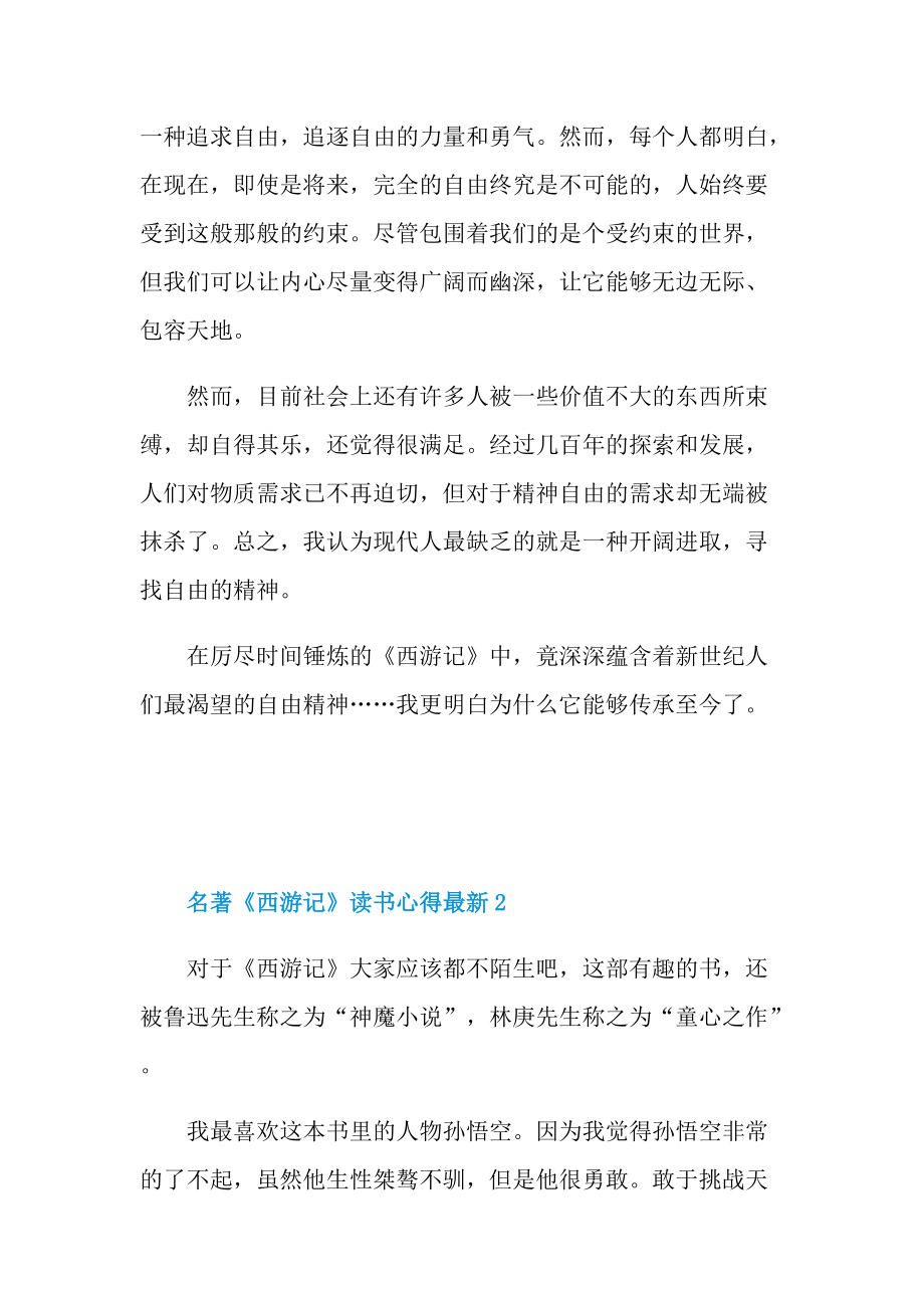 名著《西游记》读书心得最新.doc_第2页