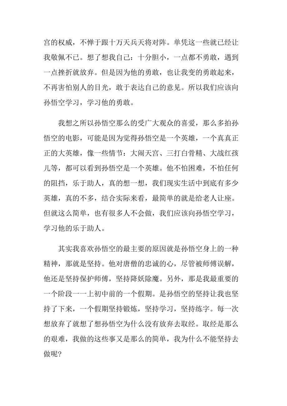 名著《西游记》读书心得最新.doc_第3页