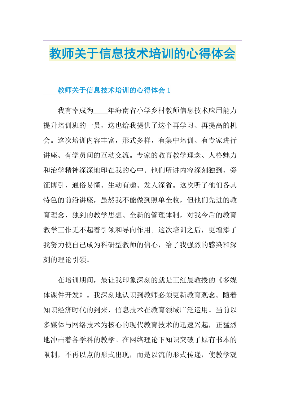 教师关于信息技术培训的心得体会.doc_第1页