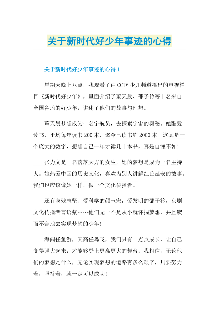 关于新时代好少年事迹的心得.doc_第1页