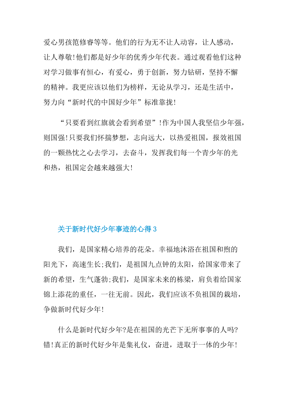 关于新时代好少年事迹的心得.doc_第3页