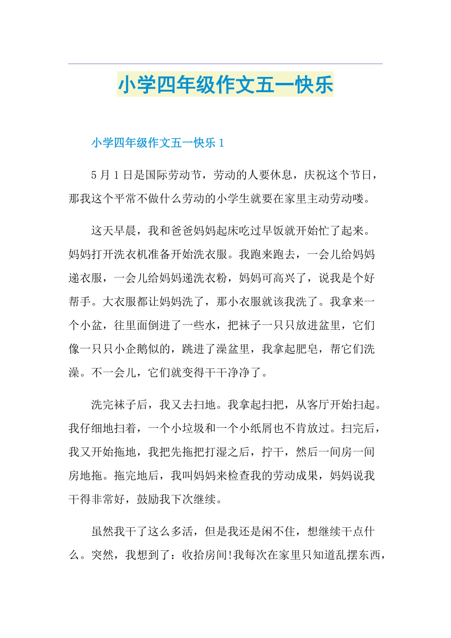 小学四年级作文五一快乐.doc_第1页