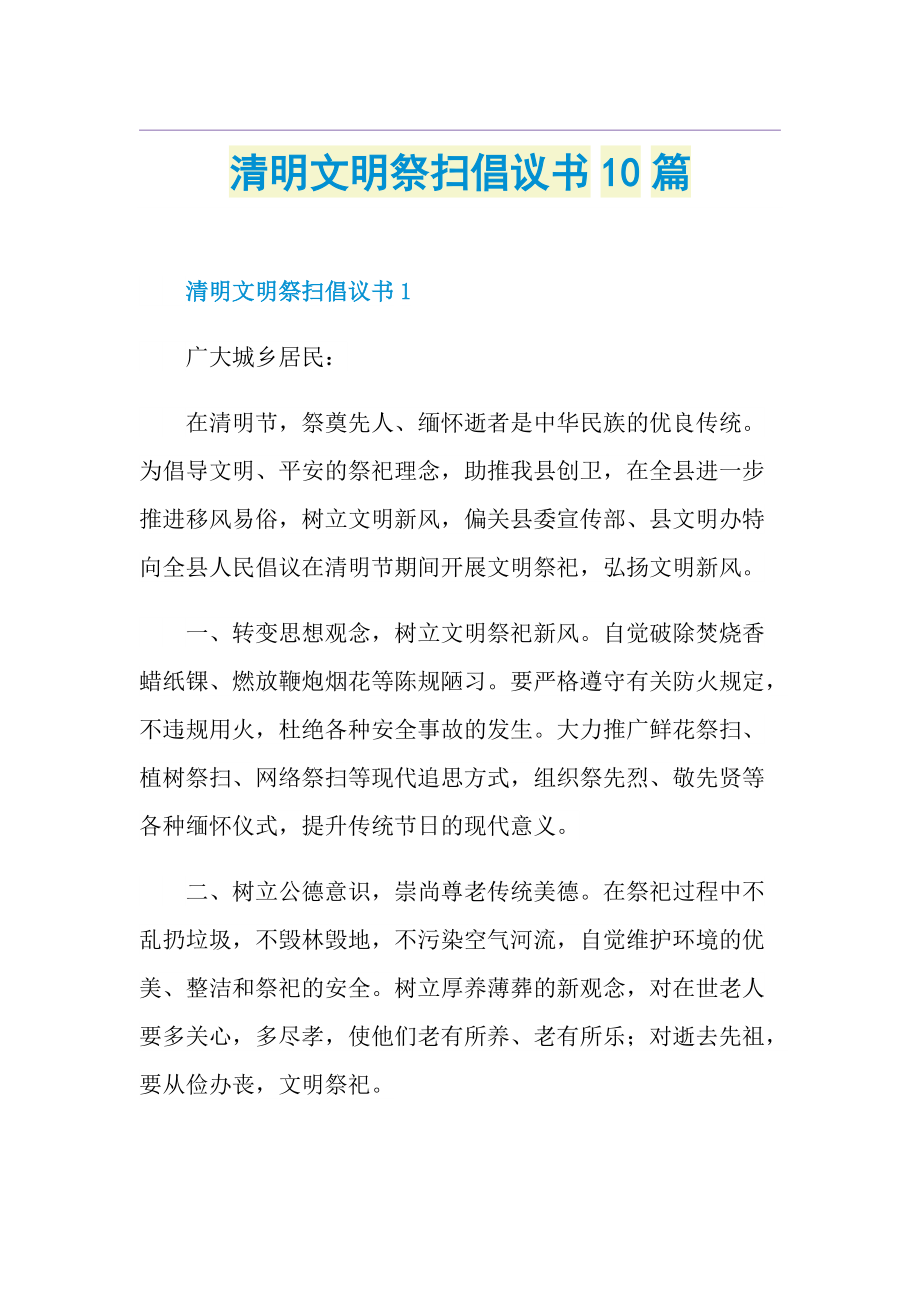 清明文明祭扫倡议书10篇.doc_第1页