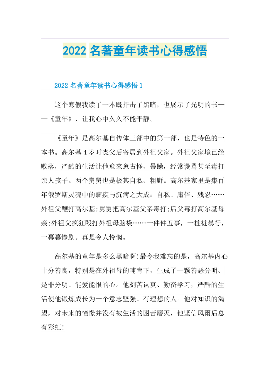 2022名著童年读书心得感悟.doc_第1页