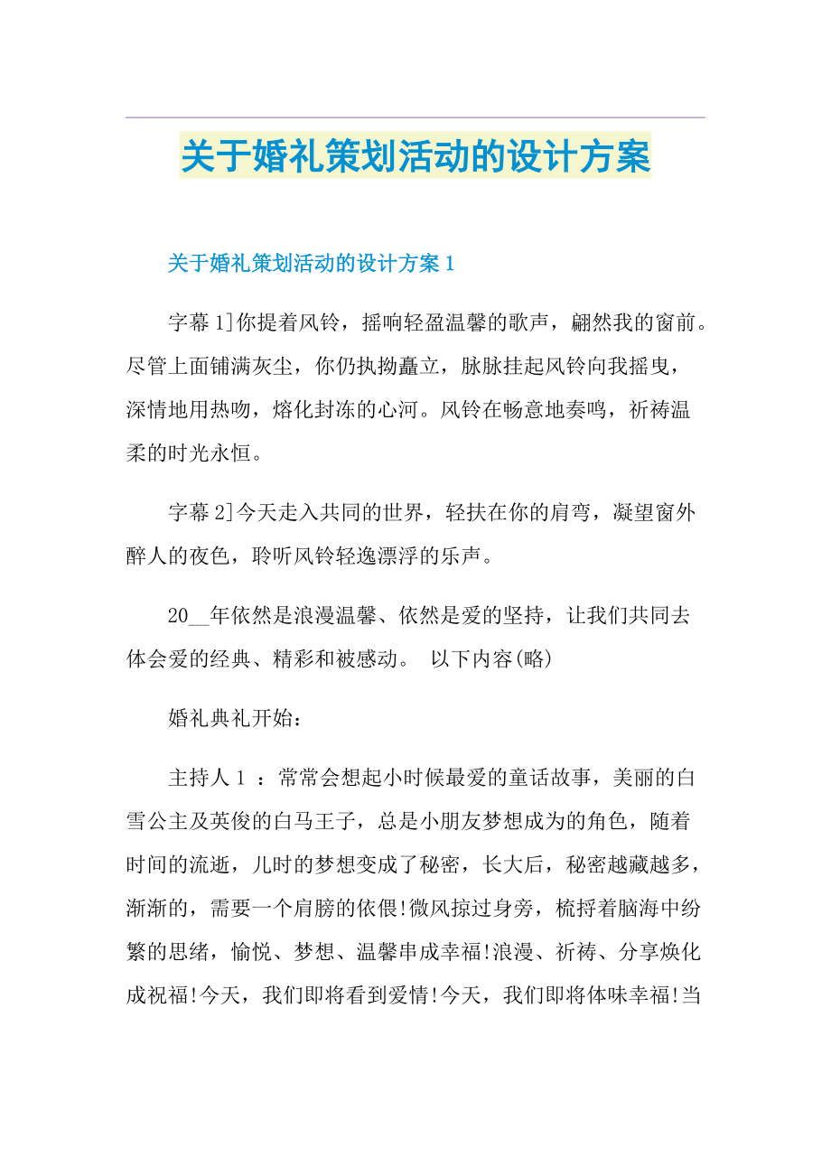 关于婚礼策划活动的设计方案.doc_第1页