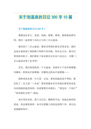 关于泡温泉的日记300字10篇.doc