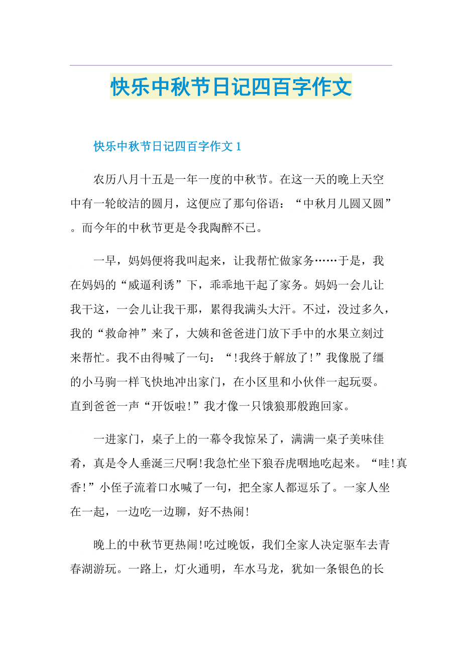 快乐中秋节日记四百字作文.doc_第1页