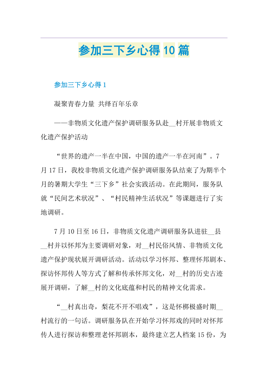 参加三下乡心得10篇.doc_第1页