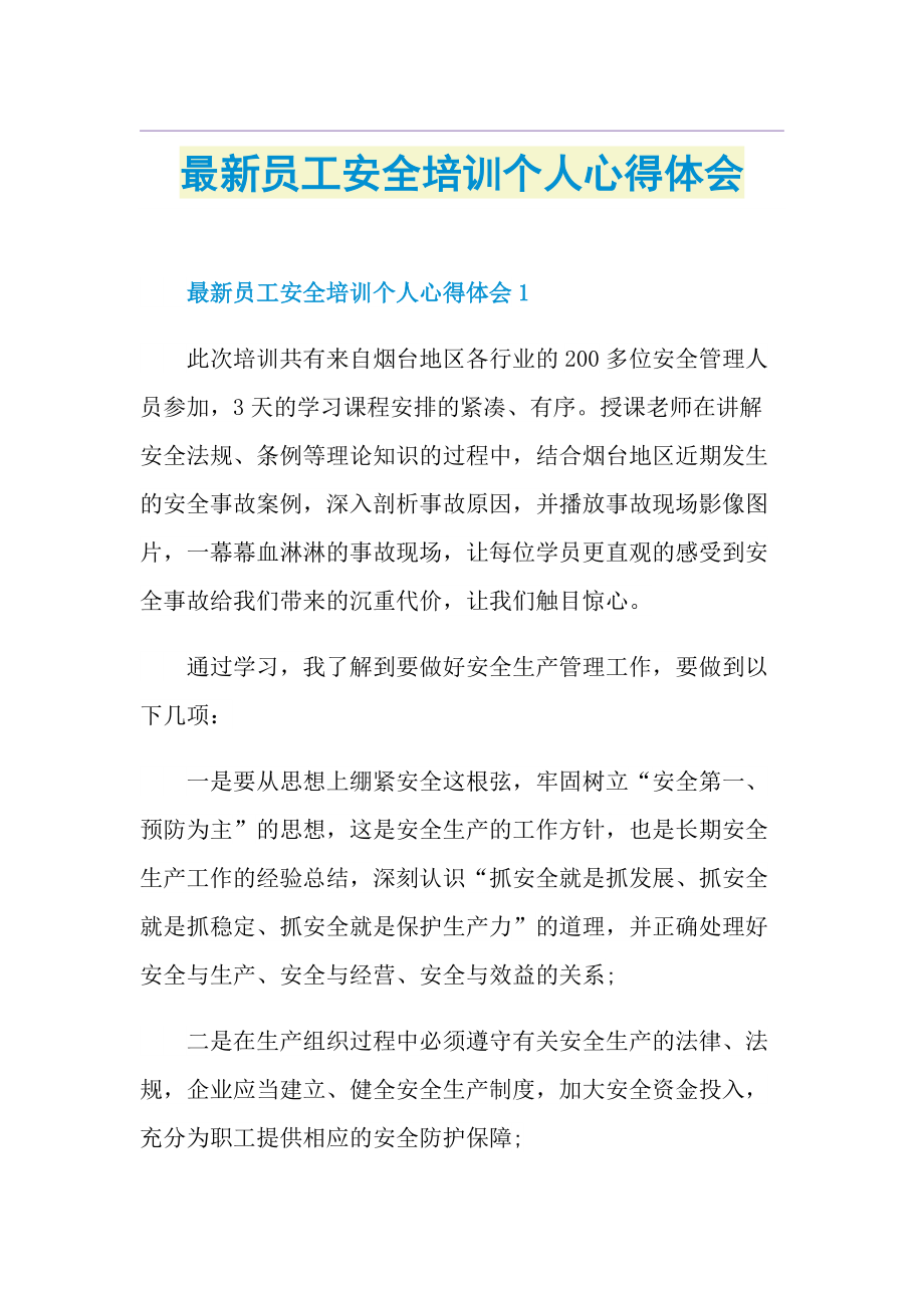 最新员工安全培训个人心得体会.doc_第1页