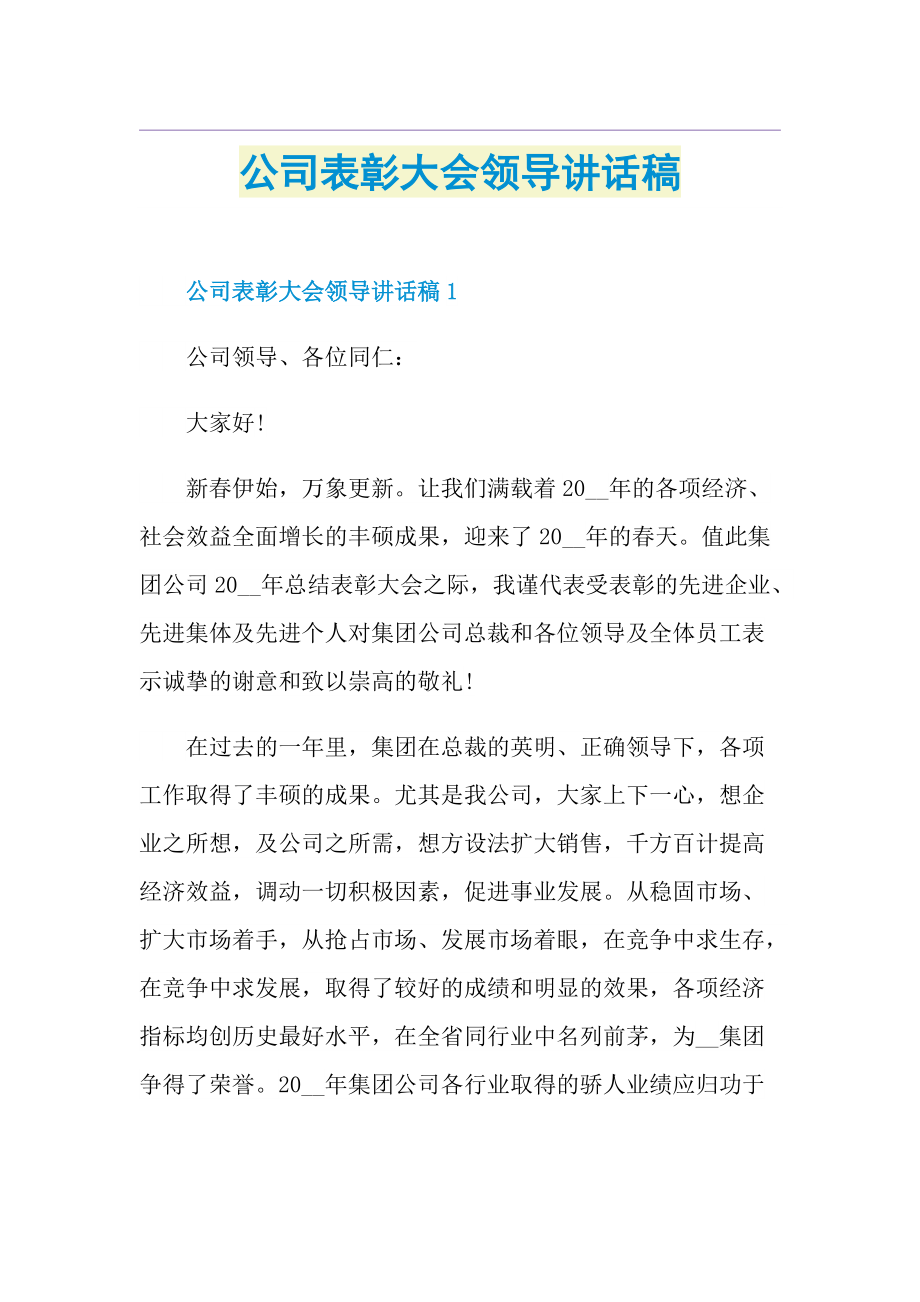 公司表彰大会领导讲话稿.doc_第1页