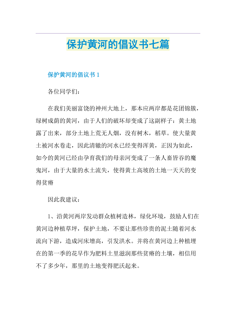 保护黄河的倡议书七篇.doc_第1页