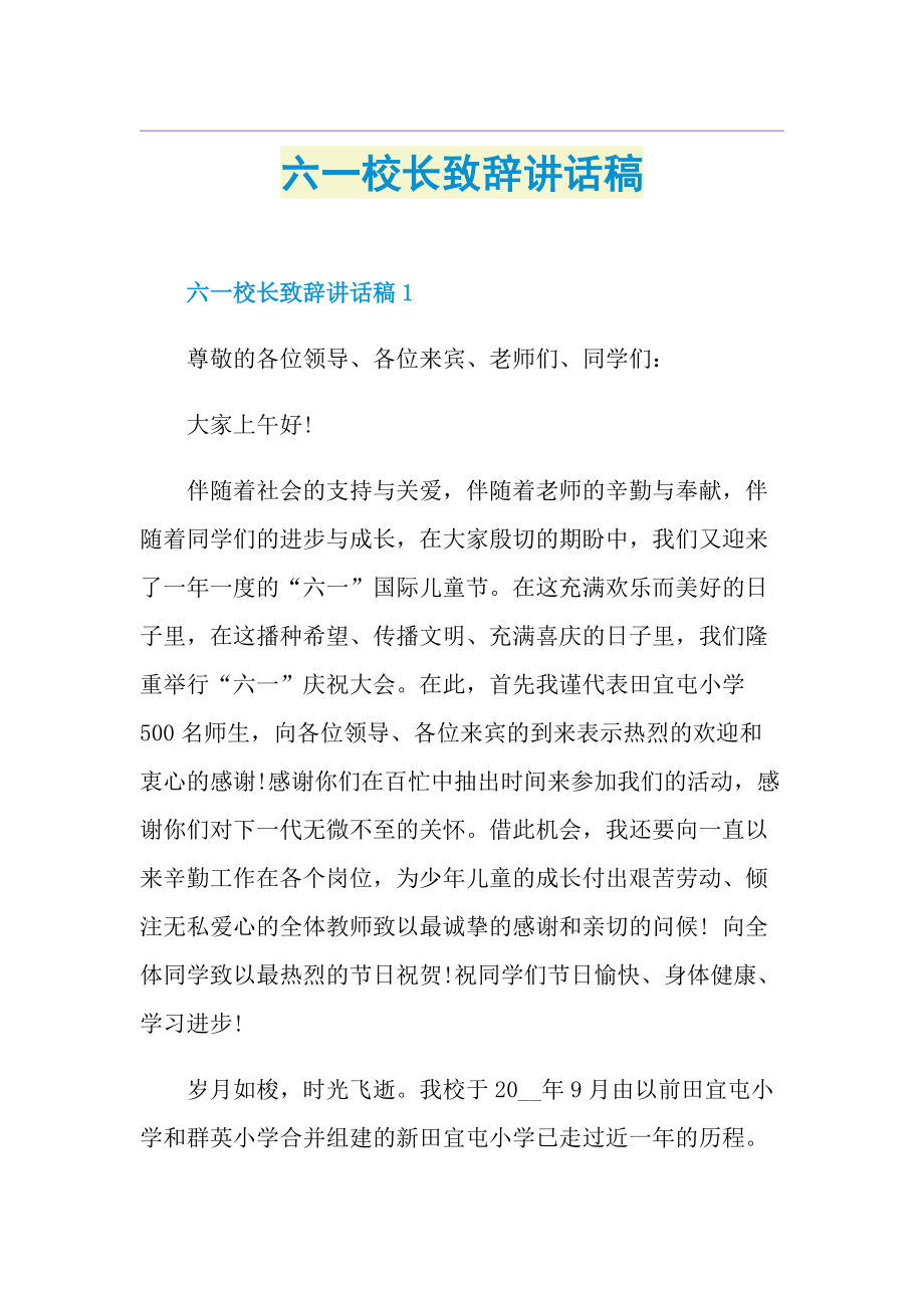 六一校长致辞讲话稿.doc_第1页