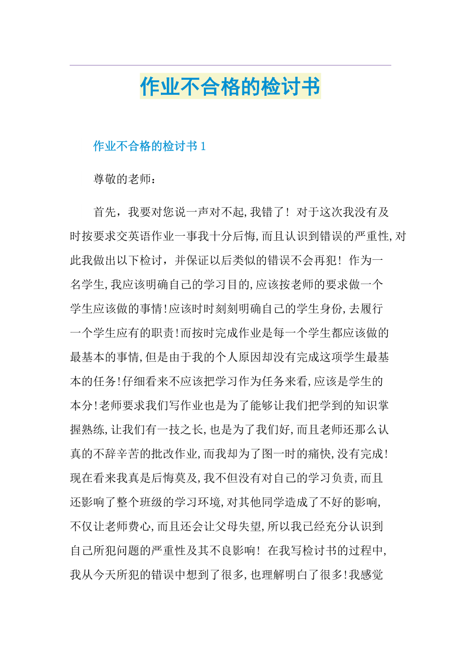 作业不合格的检讨书.doc_第1页