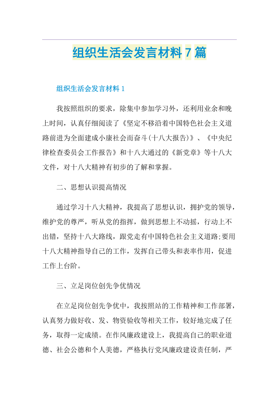 组织生活会发言材料7篇.doc_第1页