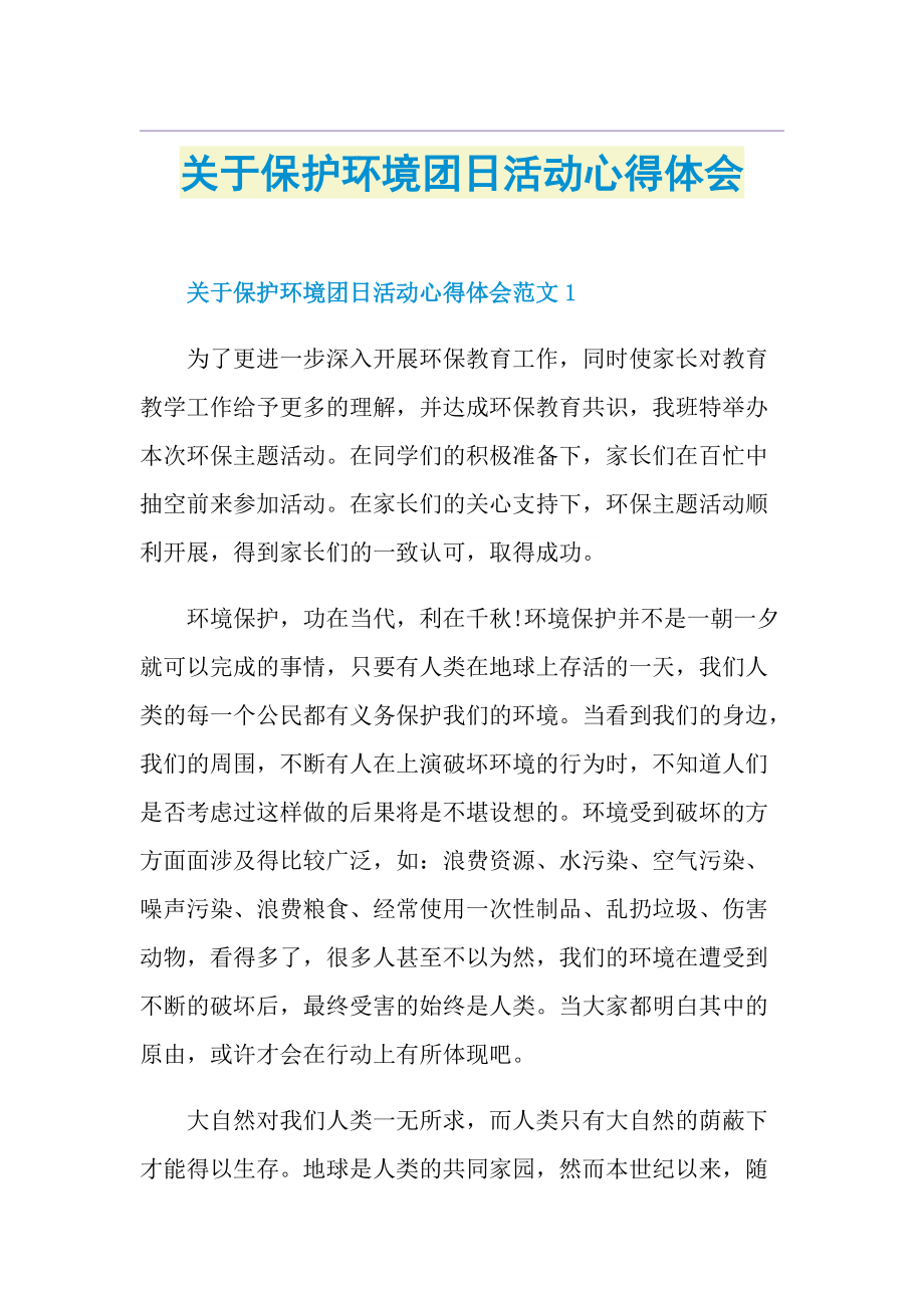 关于保护环境团日活动心得体会.doc_第1页