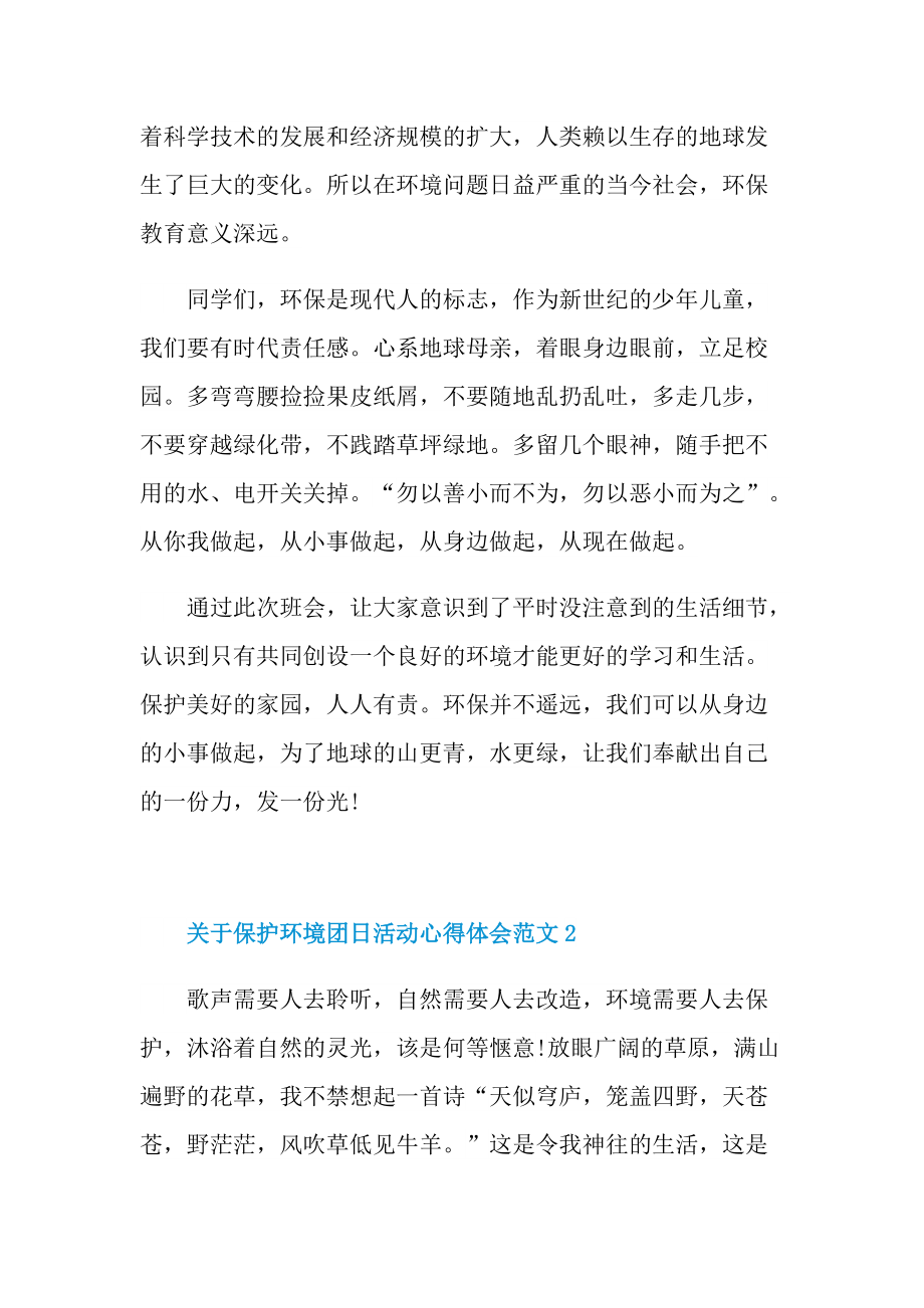 关于保护环境团日活动心得体会.doc_第2页