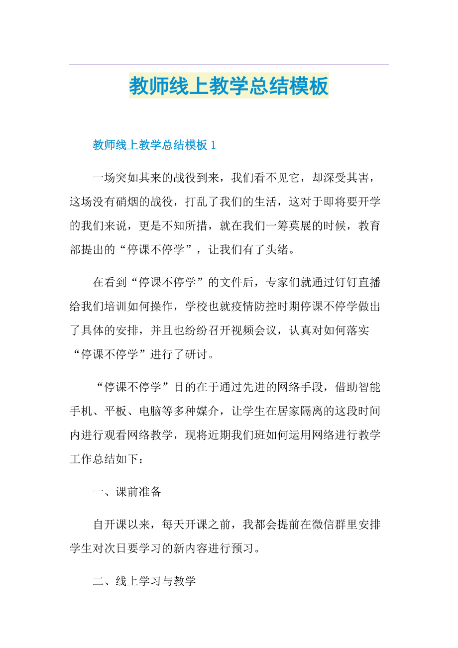 教师线上教学总结模板.doc_第1页