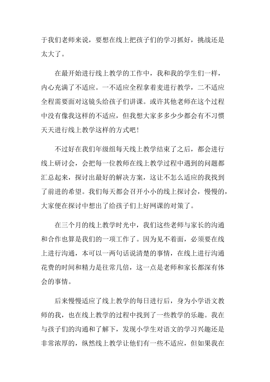 教师线上教学总结模板.doc_第3页