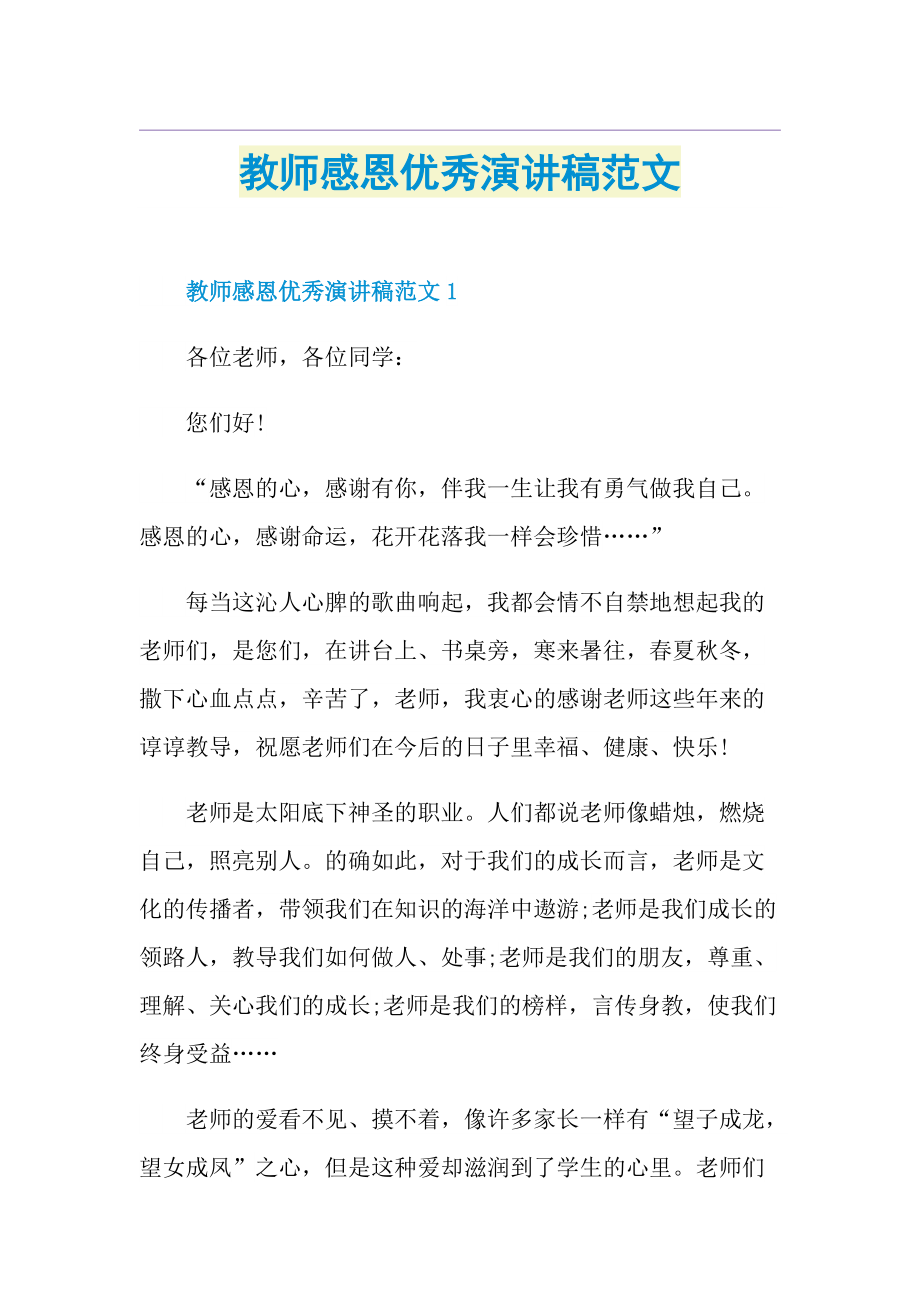 教师感恩优秀演讲稿范文.doc_第1页