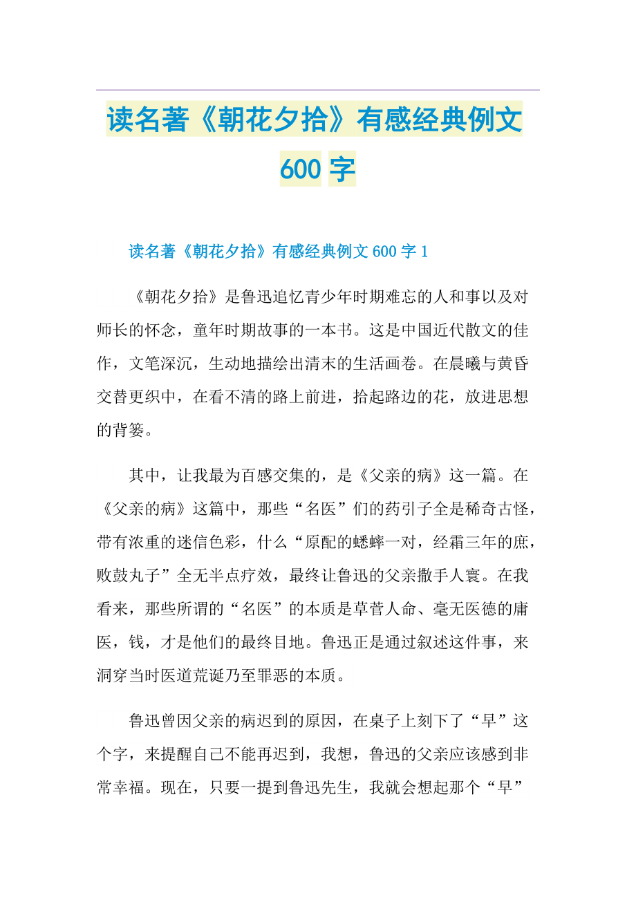 读名著《朝花夕拾》有感经典例文600字.doc_第1页