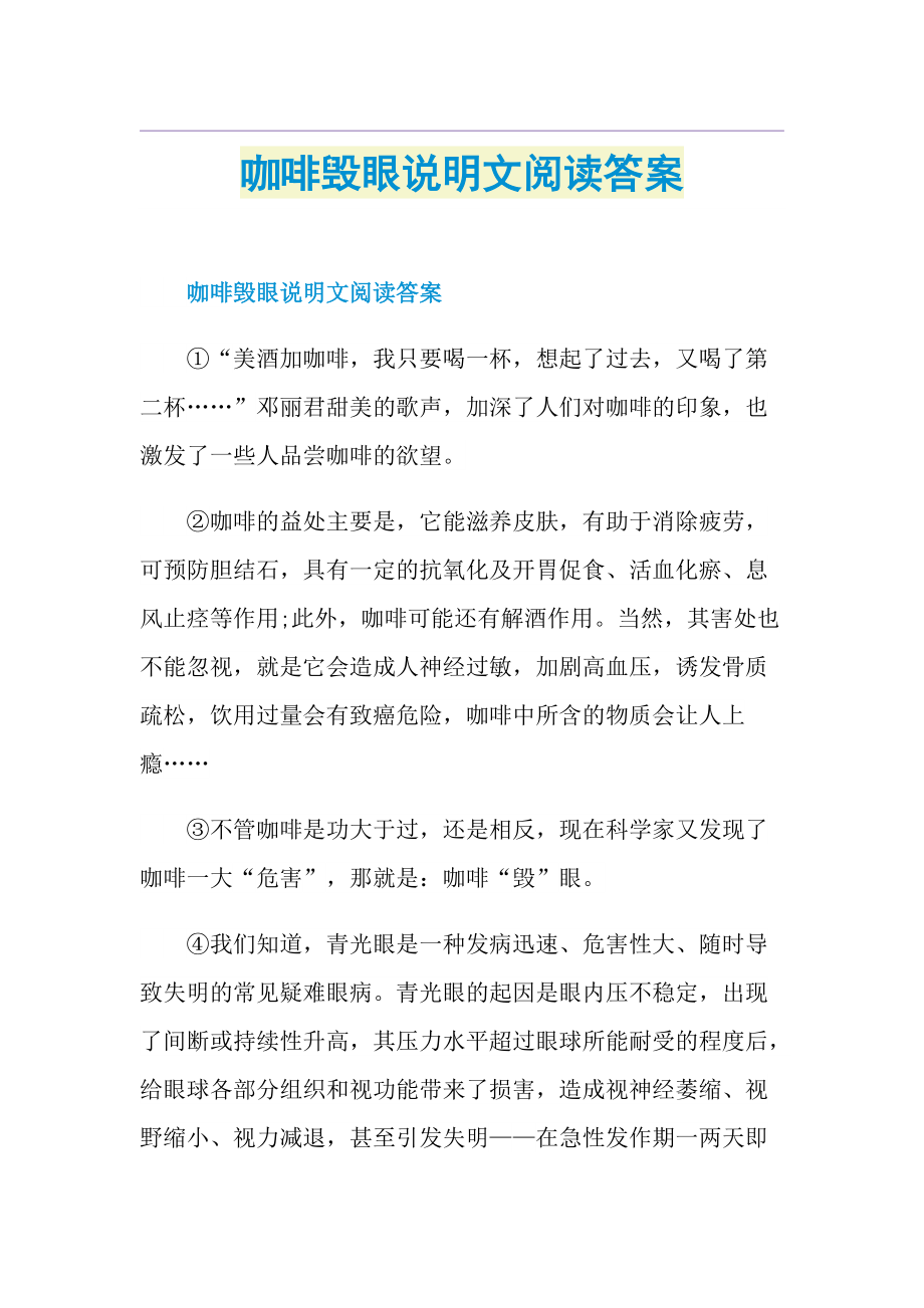 咖啡毁眼说明文阅读答案.doc_第1页