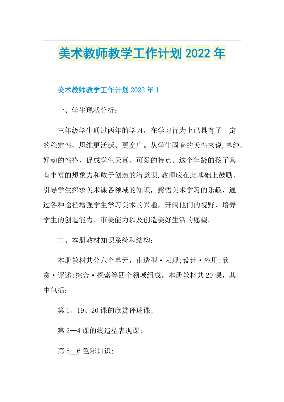 美术教师教学工作计划2022年.doc_第1页