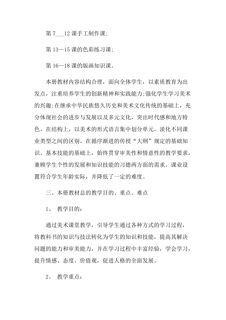 美术教师教学工作计划2022年.doc_第2页