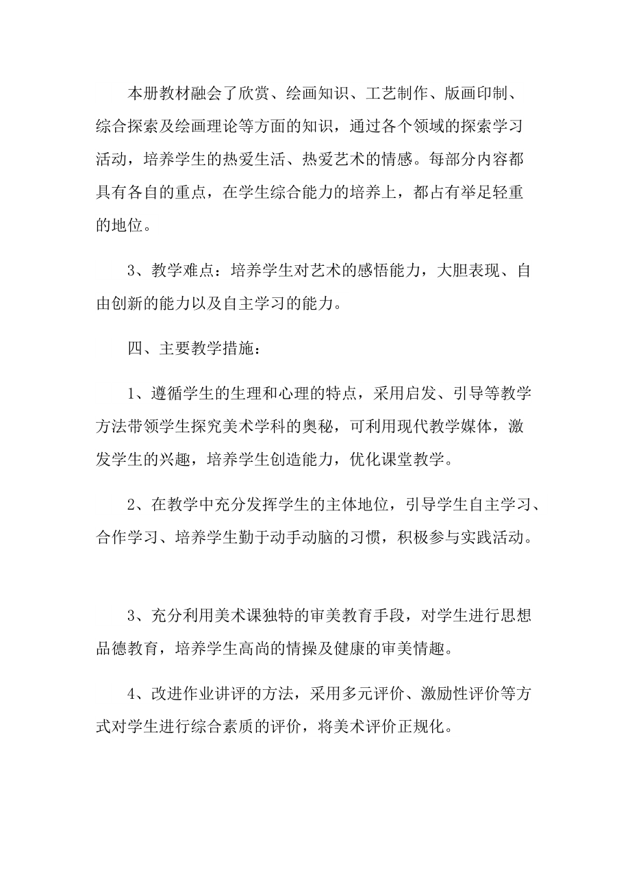 美术教师教学工作计划2022年.doc_第3页